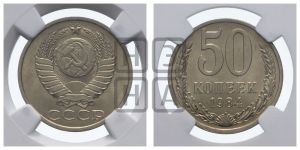 50 копеек 1984 года 