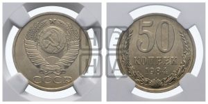 50 копеек 1984 года 