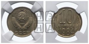 10 копеек 1984 года 