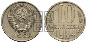 10 копеек 1984 года 