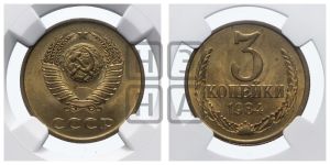 3 копейки 1984 года 