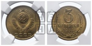 3 копейки 1984 года 