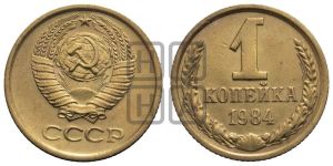 1 копейка 1984 года 