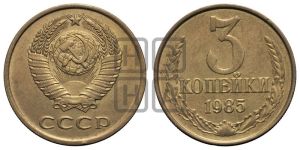 3 копейки 1985 года 