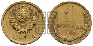 1 копейка 1985 года 