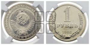 1 рубль 1986 года 