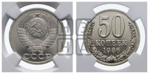 50 копеек 1986 года 
