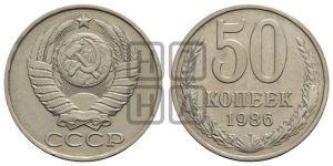 50 копеек 1986 года 