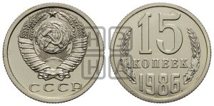 15 копеек 1986 года 
