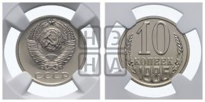 10 копеек 1986 года 