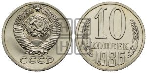 10 копеек 1986 года 