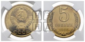 5 копеек 1986 года 