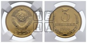 3 копейки 1986 года 