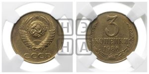 3 копейки 1986 года 