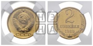2 копейки 1986 года 