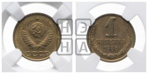 1 копейка 1986 года 