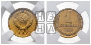 1 копейка 1986 года 