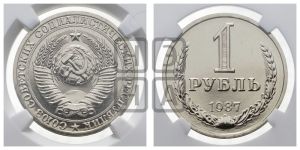 1 рубль 1987 года 