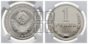 1 рубль 1987 года 