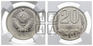 20 копеек 1987 года 
