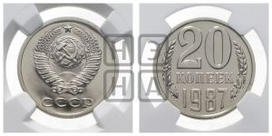 20 копеек 1987 года 