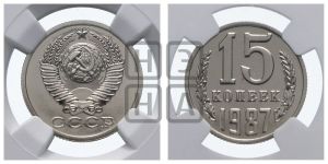 15 копеек 1987 года 