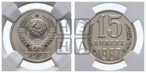 15 копеек 1987 года 