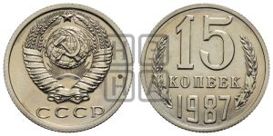 15 копеек 1987 года 