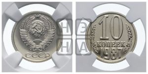 10 копеек 1987 года 