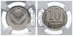 10 копеек 1987 года 