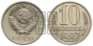 10 копеек 1987 года 