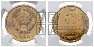 5 копеек 1987 года 