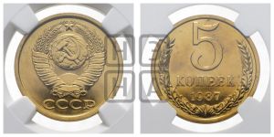 5 копеек 1987 года 