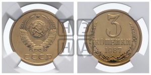 3 копейки 1987 года 
