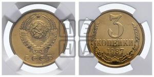 3 копейки 1987 года 