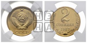 2 копейки 1987 года 