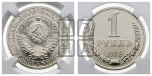 1 рубль 1988 года 