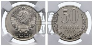 50 копеек 1988 года 
