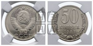50 копеек 1988 года 
