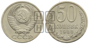 50 копеек 1988 года 