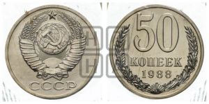 50 копеек 1988 года 