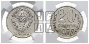 20 копеек 1988 года 