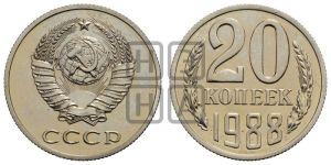 20 копеек 1988 года 