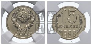 15 копеек 1988 года 