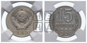 15 копеек 1988 года 