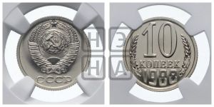 10 копеек 1988 года 