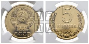 5 копеек 1988 года 