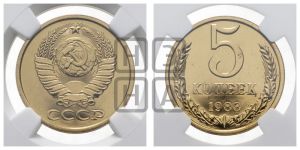 5 копеек 1988 года 