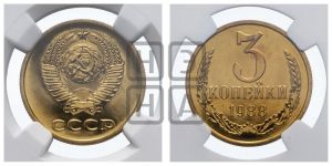 3 копейки 1988 года 