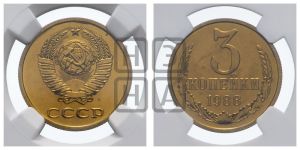 3 копейки 1988 года 
